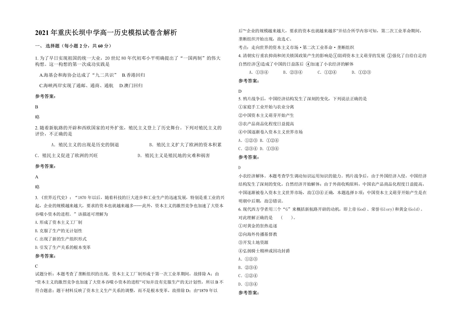 2021年重庆长坝中学高一历史模拟试卷含解析