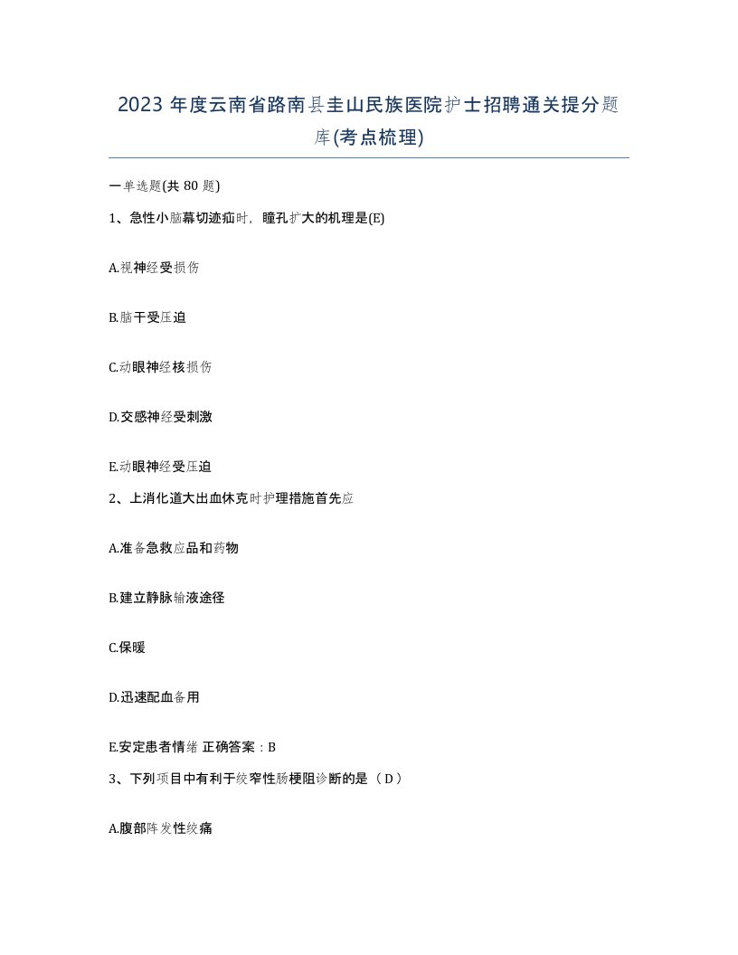 2023年度云南省路南县圭山民族医院护士招聘通关提分题库考点梳理