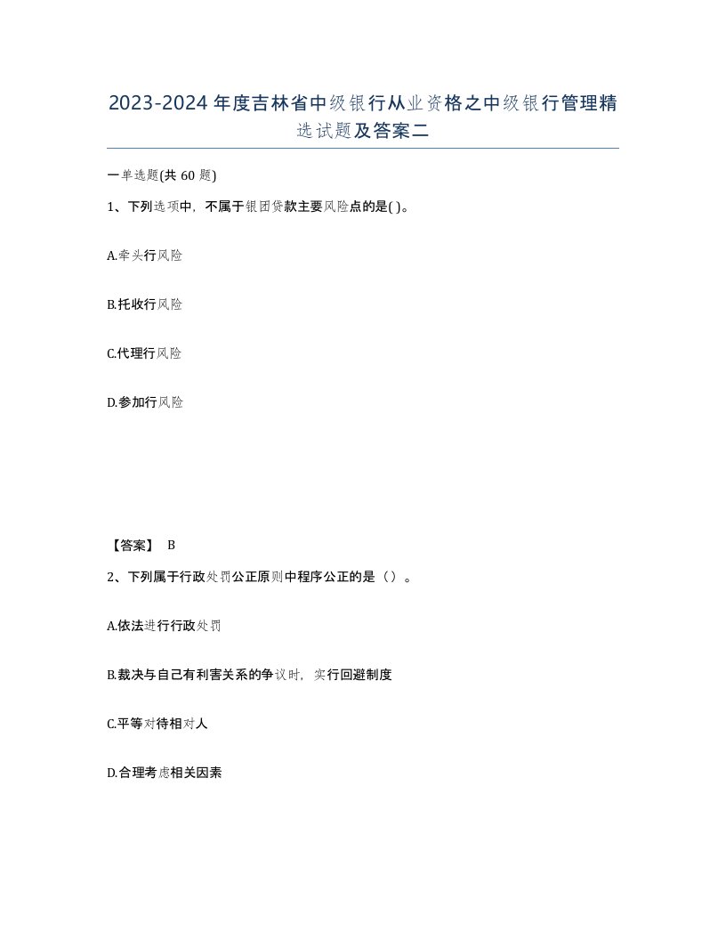 2023-2024年度吉林省中级银行从业资格之中级银行管理试题及答案二