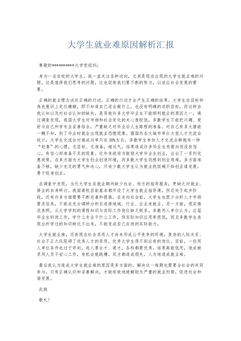 总结报告大学生就业难原因解析汇报