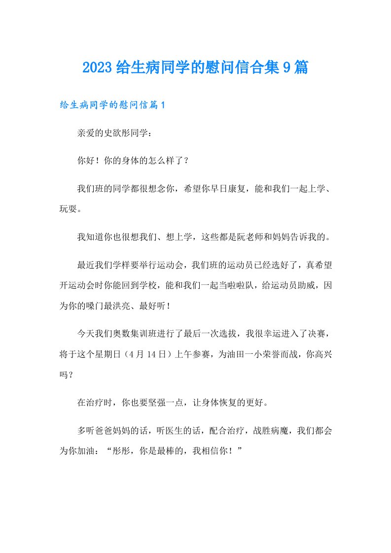 2023给生病同学的慰问信合集9篇