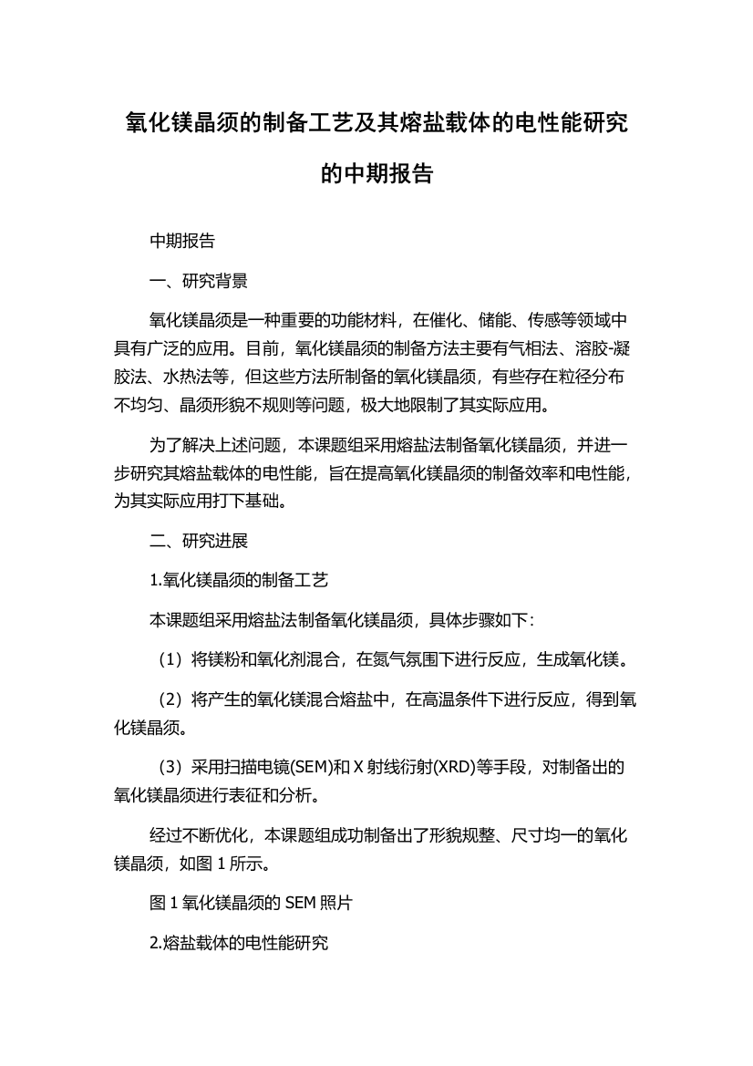 氧化镁晶须的制备工艺及其熔盐载体的电性能研究的中期报告