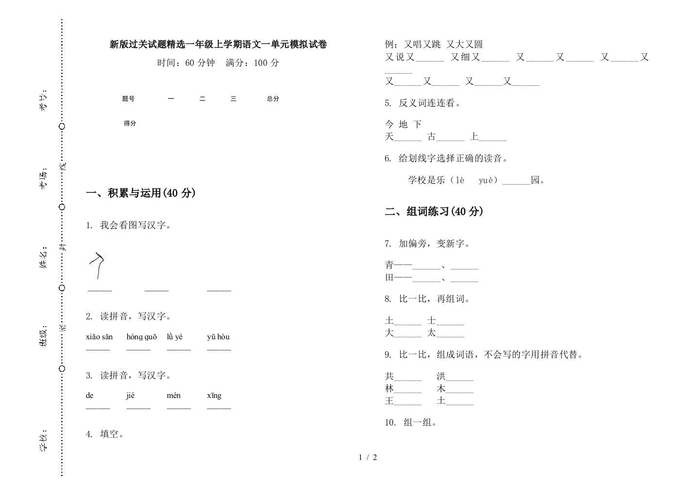 新版过关试题精选一年级上学期语文一单元模拟试卷