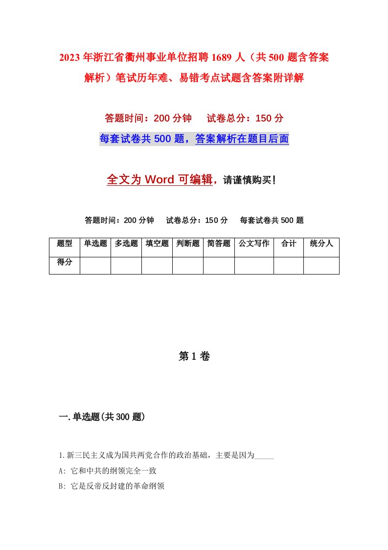 2023年浙江省衢州事业单位招聘1689人共500题含答案解析笔试历年难易错考点试题含答案附详解