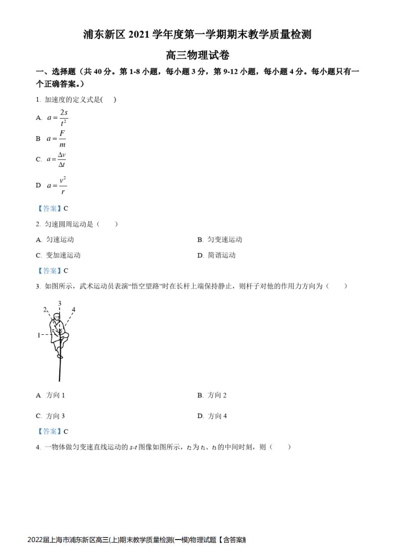 2022届上海市浦东新区高三(上)期末教学质量检测(一模)物理试题【含答案解析】