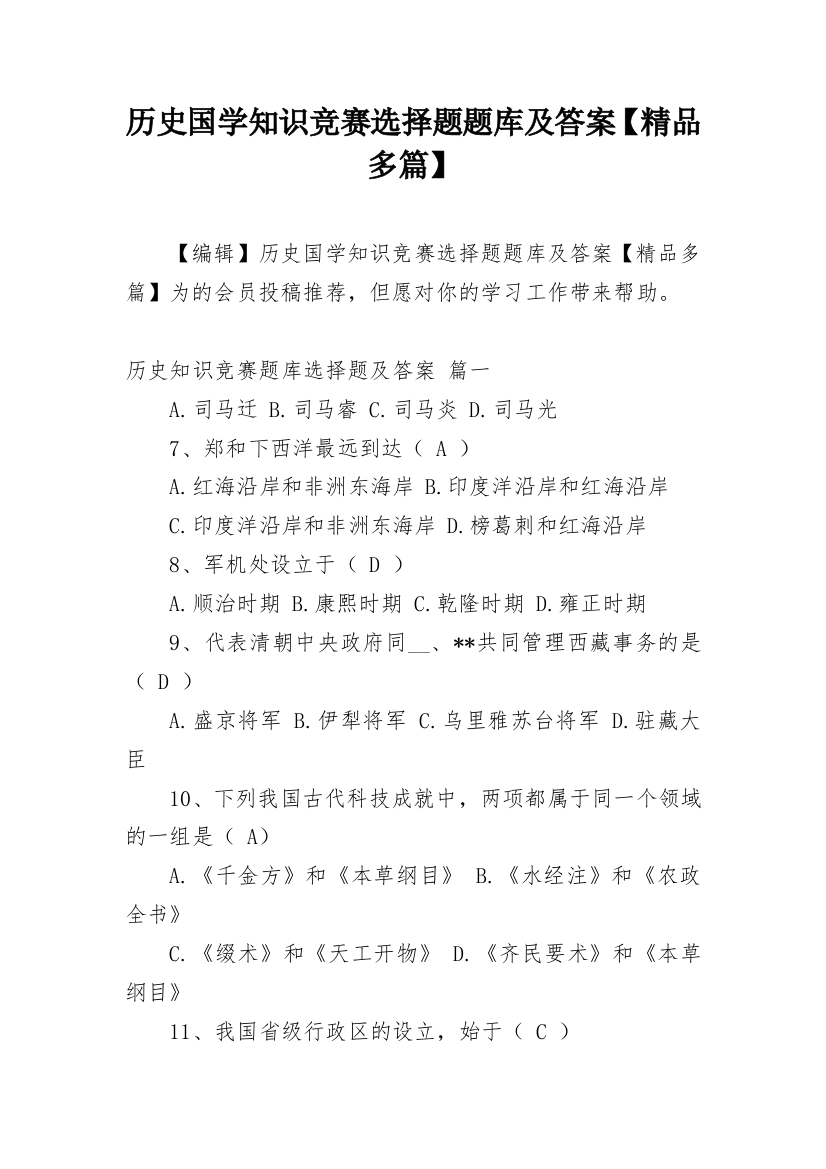 历史国学知识竞赛选择题题库及答案【精品多篇】