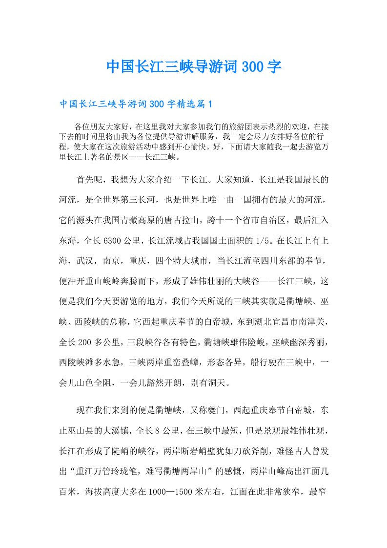 中国长江三峡导游词300字