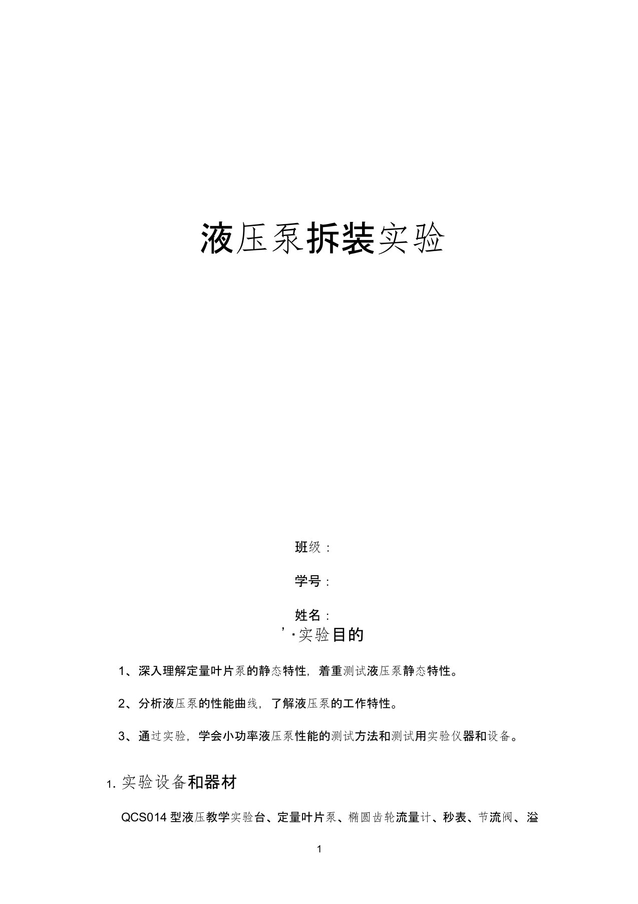 液压泵性能实验实验报告