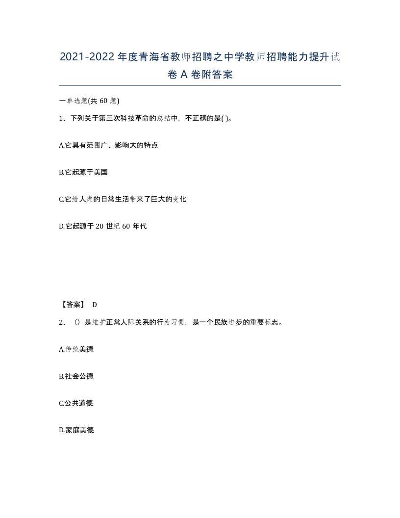 2021-2022年度青海省教师招聘之中学教师招聘能力提升试卷A卷附答案