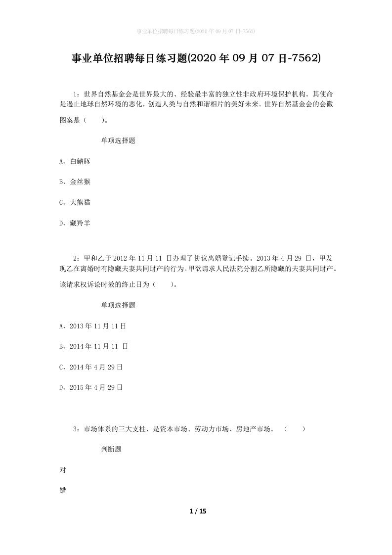 事业单位招聘每日练习题2020年09月07日-7562