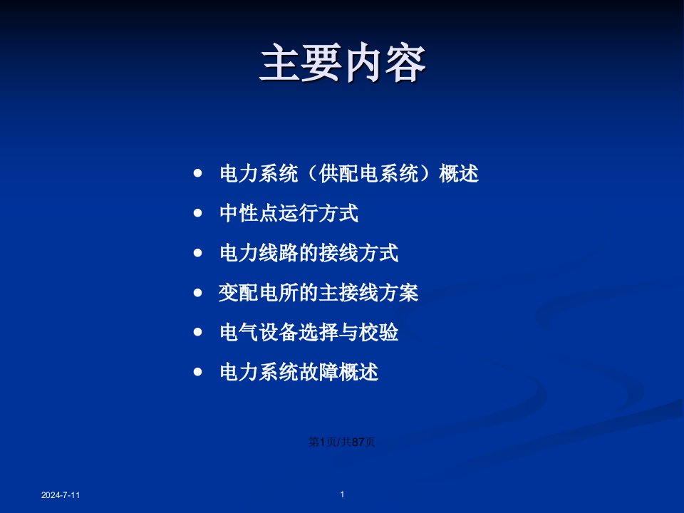 工程师技术培训供配电系统基础知识