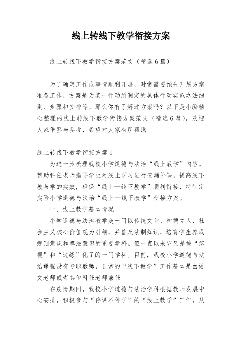 线上转线下教学衔接方案