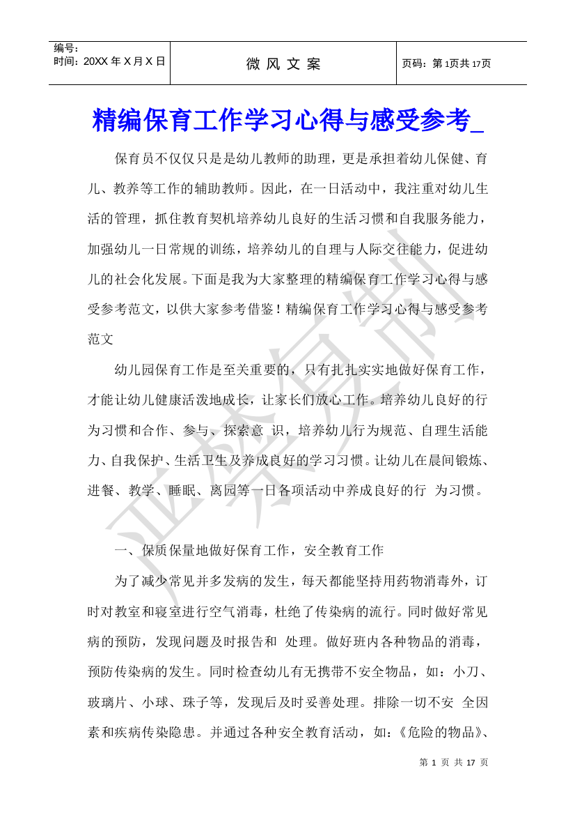 精编保育工作学习心得与感受参考