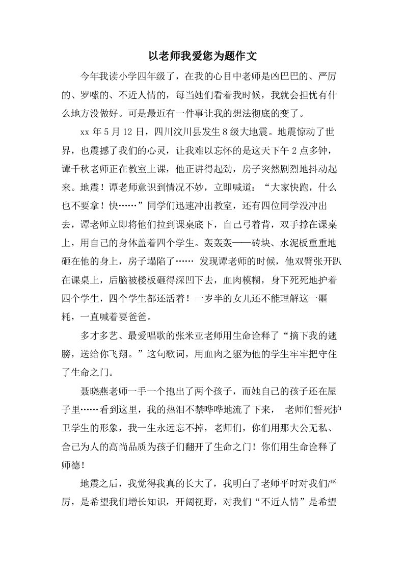 以老师我爱您为题作文