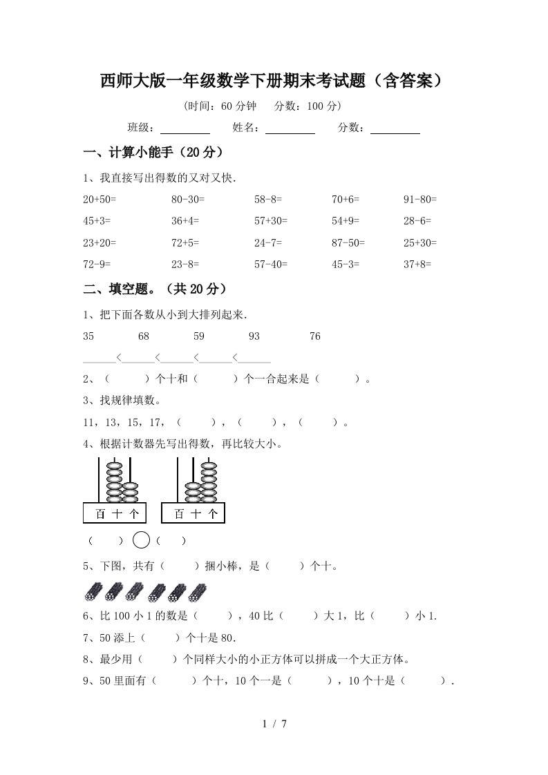 西师大版一年级数学下册期末考试题含答案