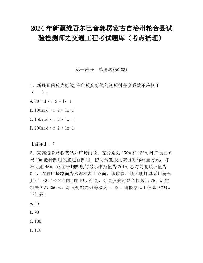 2024年新疆维吾尔巴音郭楞蒙古自治州轮台县试验检测师之交通工程考试题库（考点梳理）