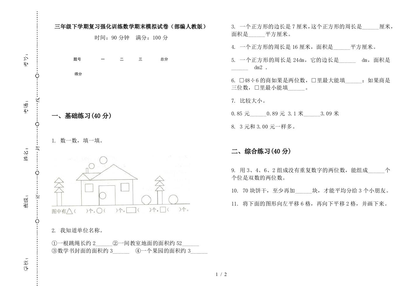 三年级下学期复习强化训练数学期末模拟试卷(部编人教版)