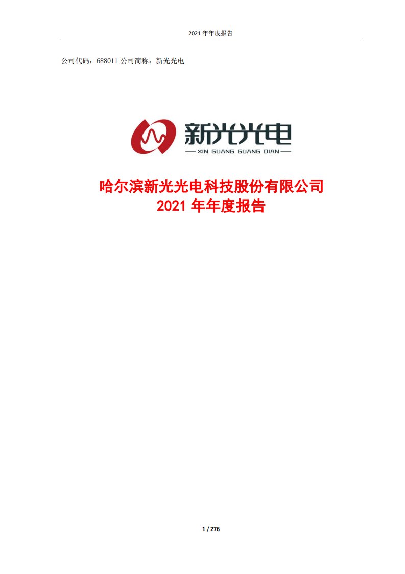 上交所-哈尔滨新光光电科技股份有限公司2021年年度报告-20220427