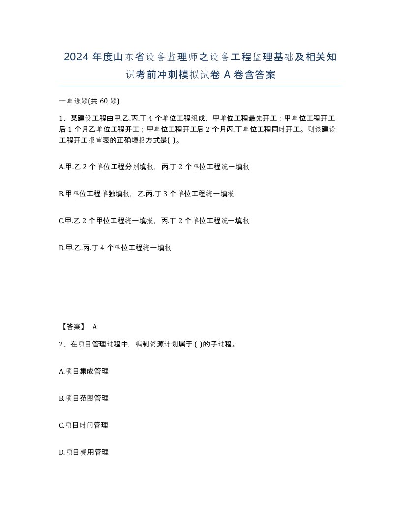 2024年度山东省设备监理师之设备工程监理基础及相关知识考前冲刺模拟试卷A卷含答案