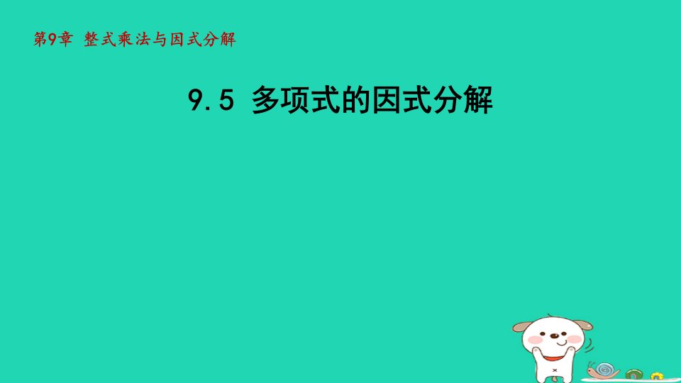 2024七年级数学下册第9章整式乘法与因式分解9.5多项式的因式分解课件新版苏科版