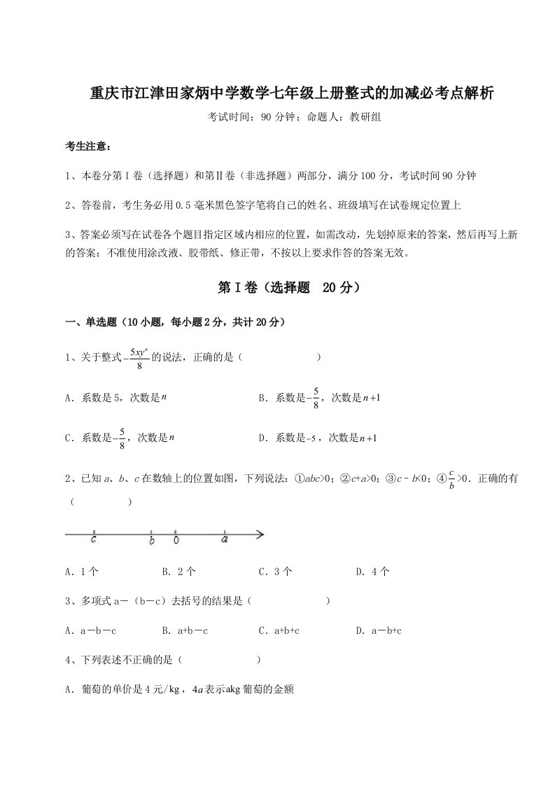 2023年重庆市江津田家炳中学数学七年级上册整式的加减必考点解析试卷（含答案详解）