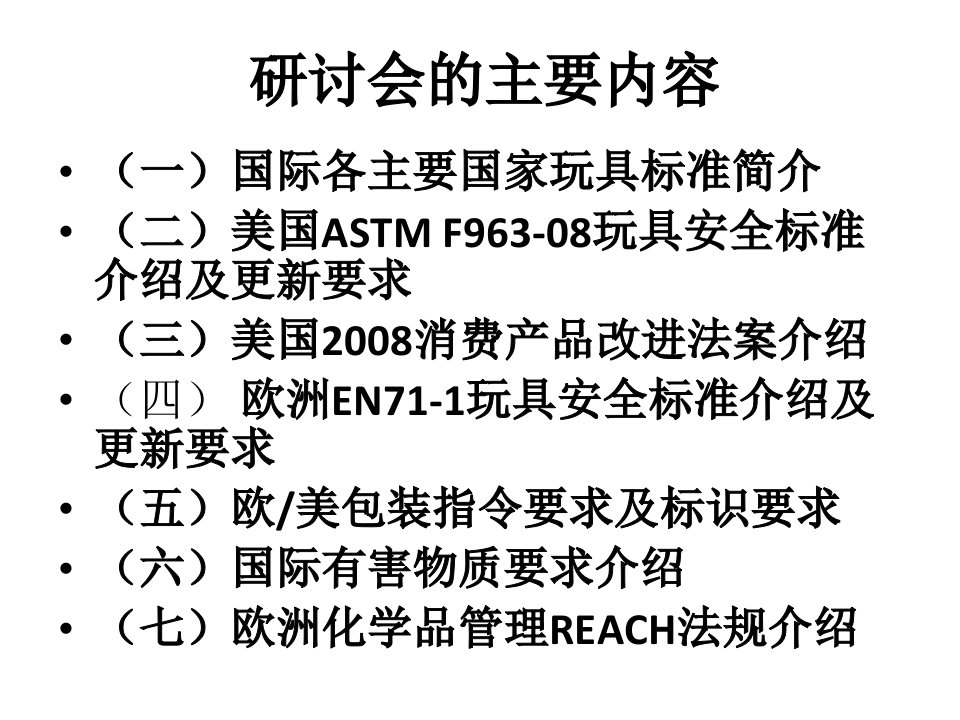 精选玩具安全标准介绍及主要要求