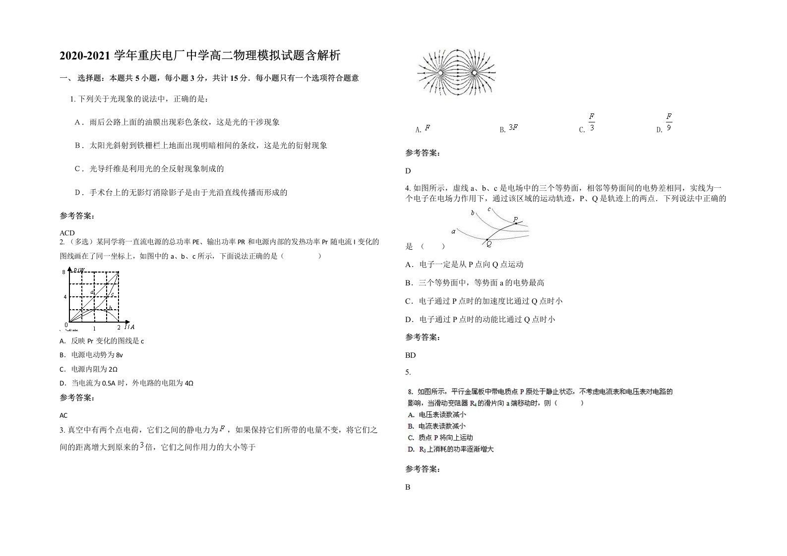 2020-2021学年重庆电厂中学高二物理模拟试题含解析