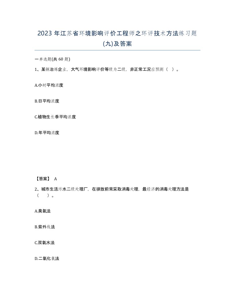 2023年江苏省环境影响评价工程师之环评技术方法练习题九及答案