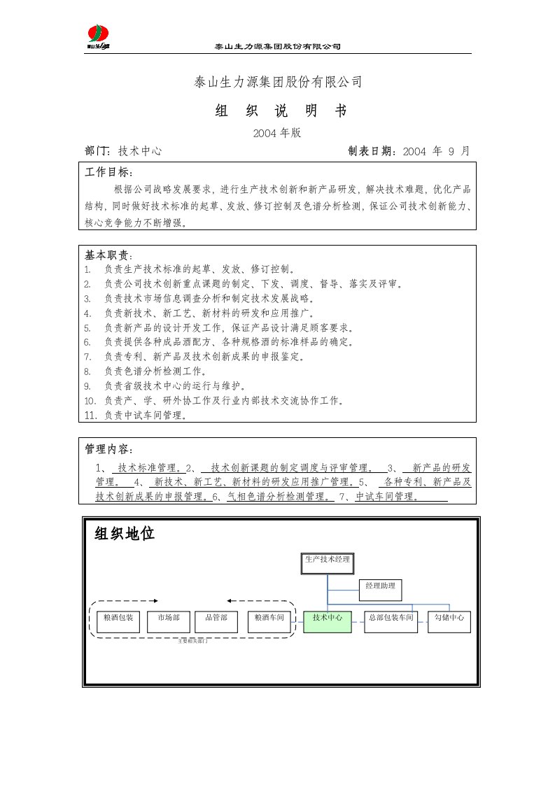 泰山生力源集团公司技术中心组织说明书(doc)-工艺技术