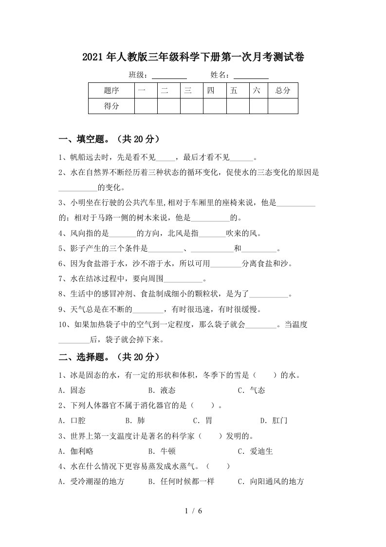 2021年人教版三年级科学下册第一次月考测试卷