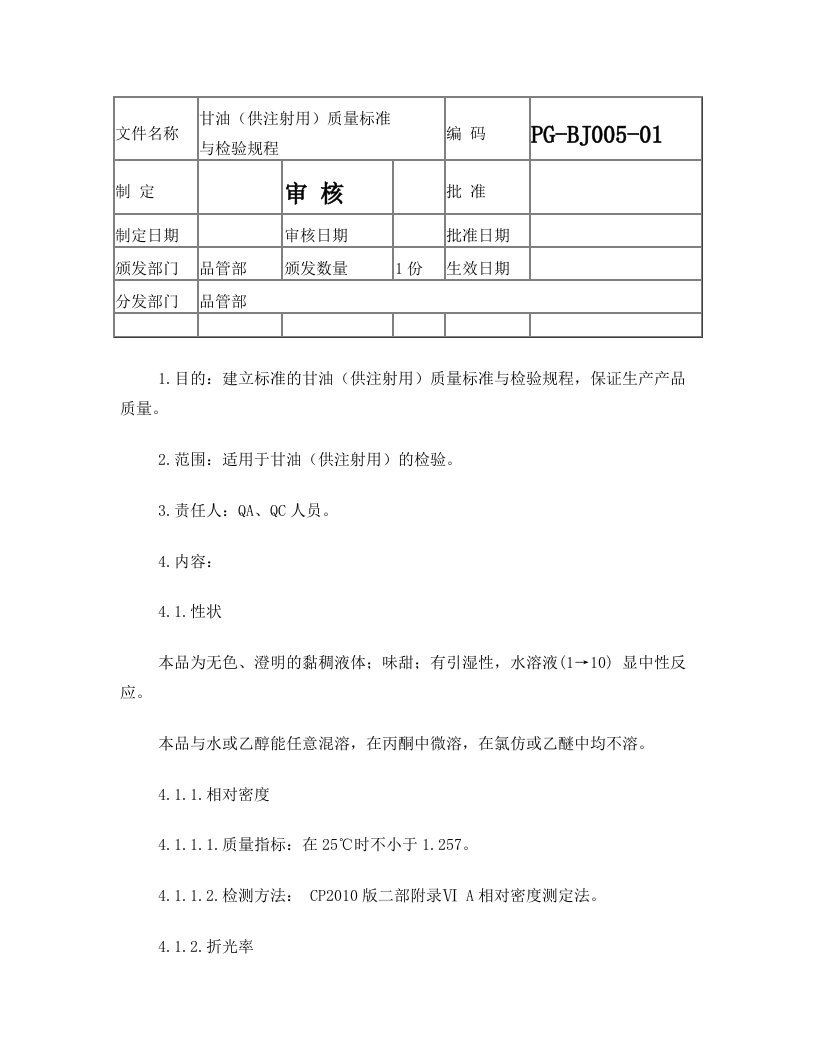 甘油(供注射用)质量标准与检验规程