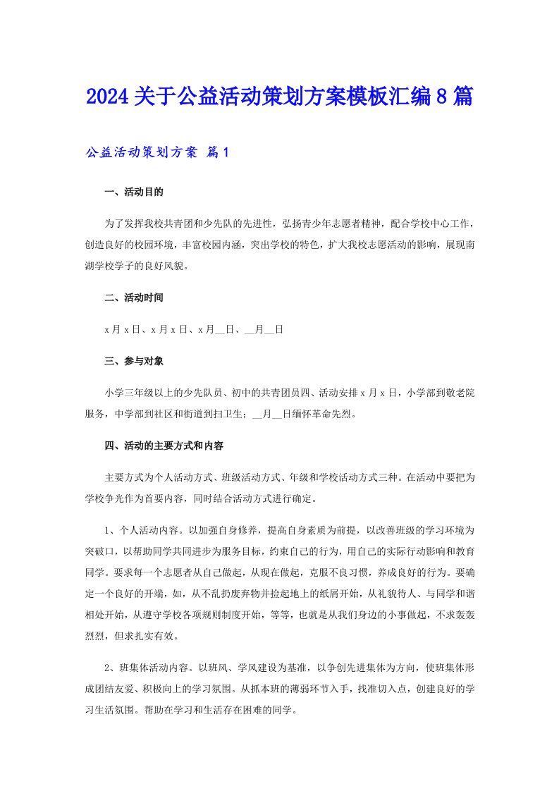 2024关于公益活动策划方案模板汇编8篇