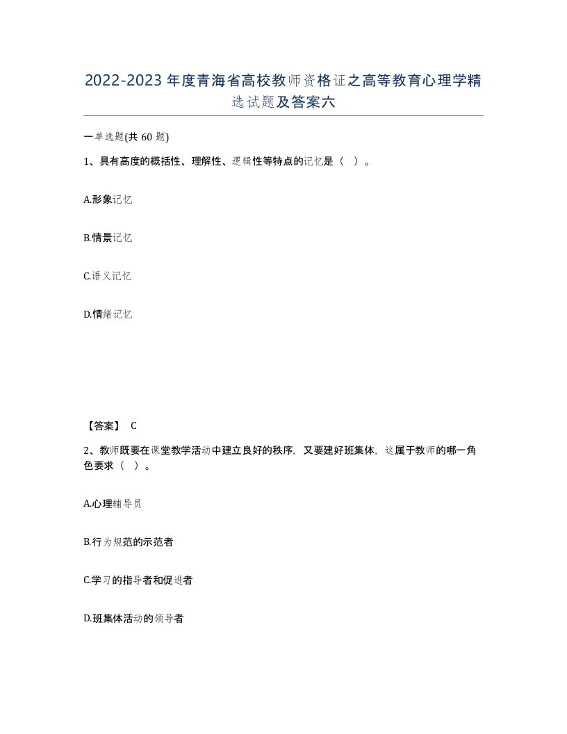 2022-2023年度青海省高校教师资格证之高等教育心理学试题及答案六