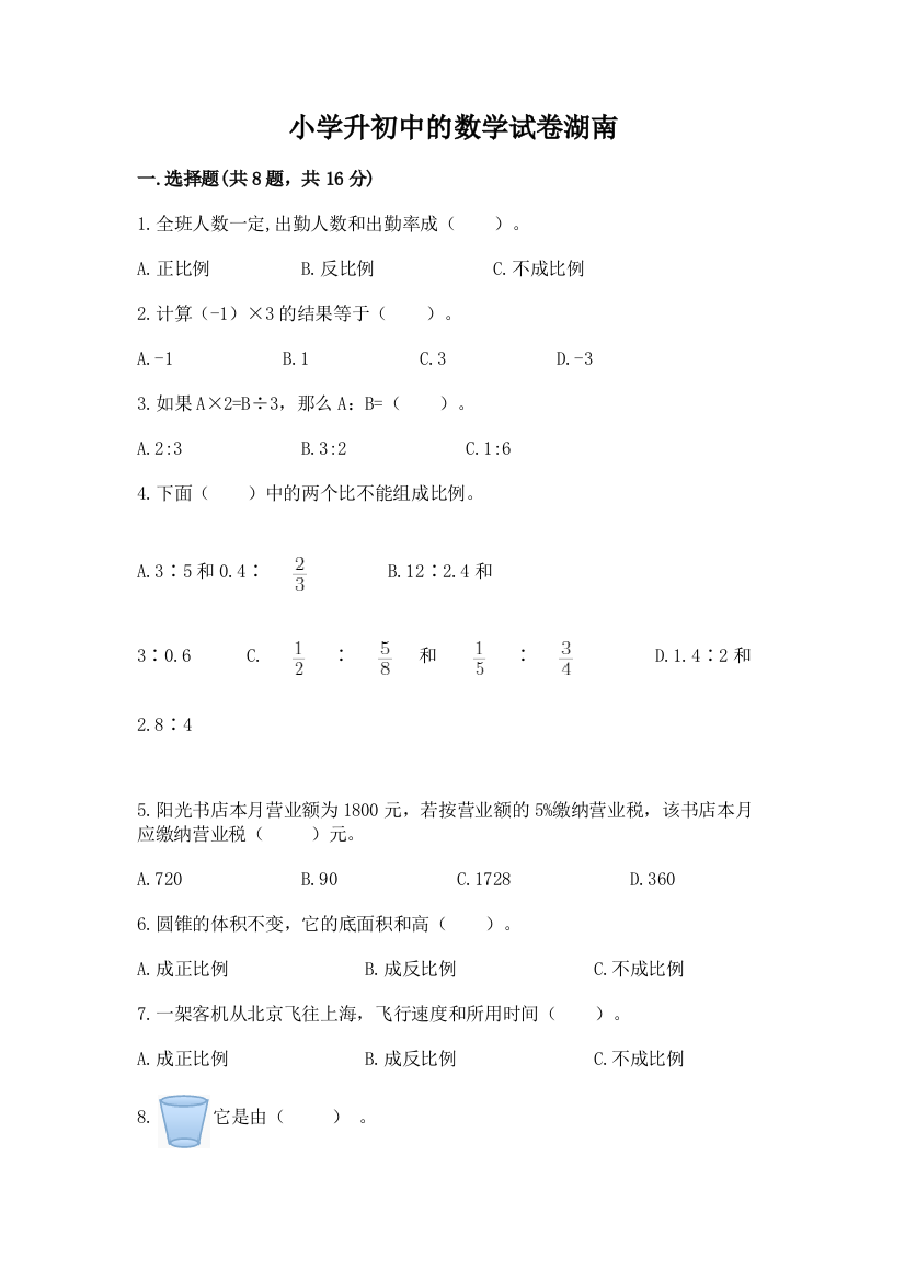 小学升初中的数学试卷湖南（完整版）word版