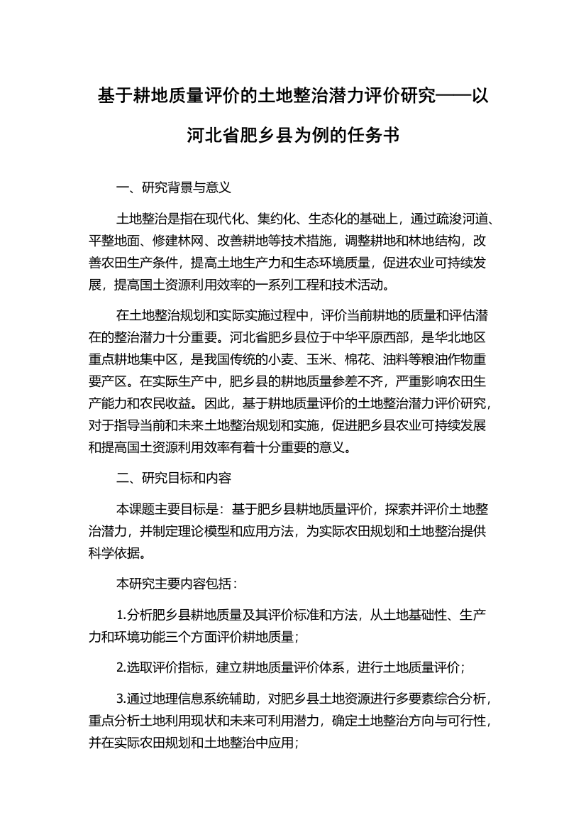 基于耕地质量评价的土地整治潜力评价研究——以河北省肥乡县为例的任务书