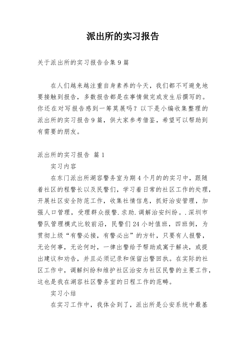 派出所的实习报告_57