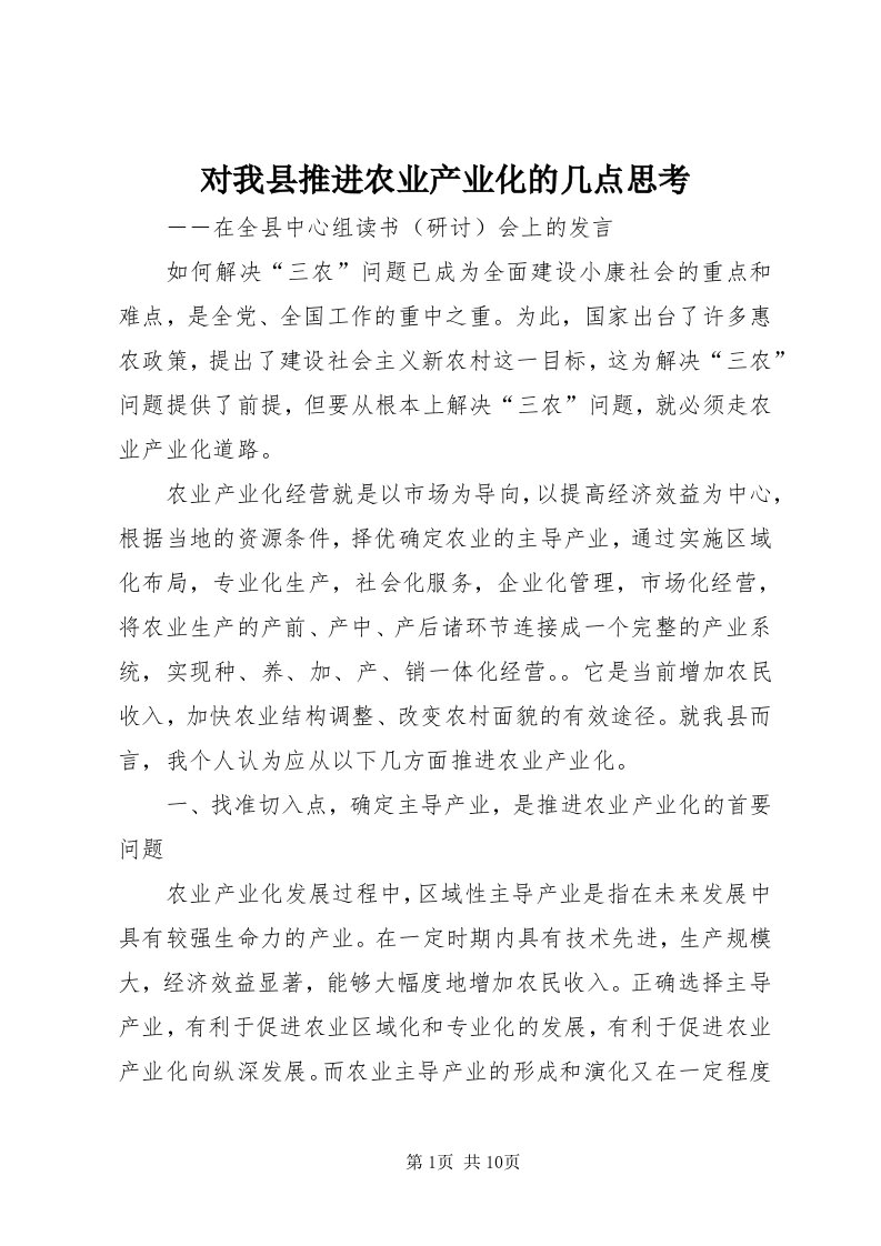 对我县推进农业产业化的几点思考