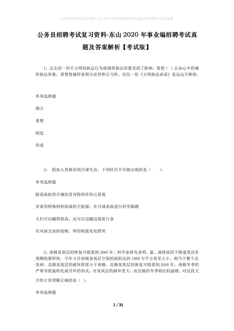 公务员招聘考试复习资料-东山2020年事业编招聘考试真题及答案解析考试版