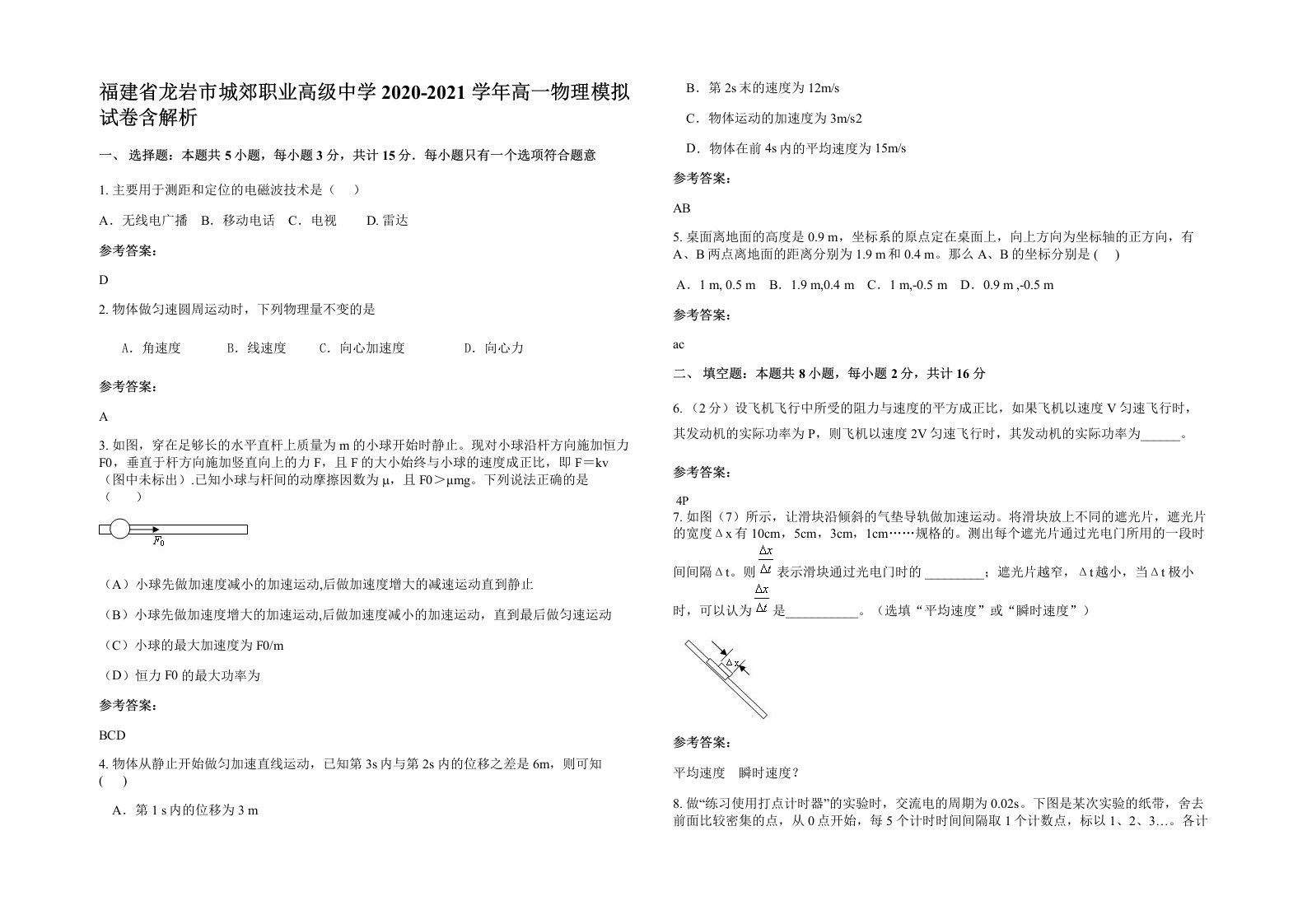 福建省龙岩市城郊职业高级中学2020-2021学年高一物理模拟试卷含解析