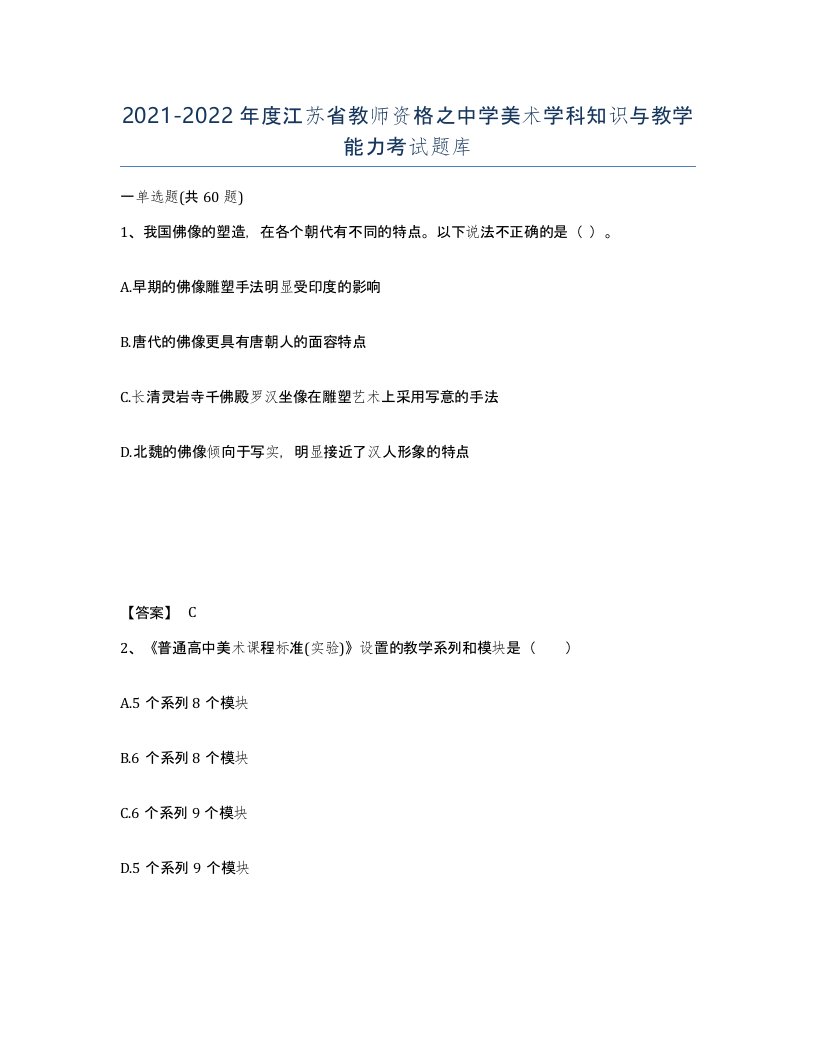 2021-2022年度江苏省教师资格之中学美术学科知识与教学能力考试题库