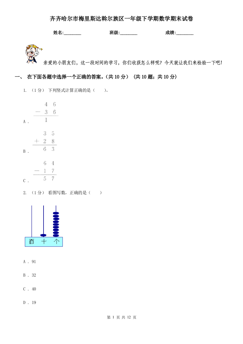 齐齐哈尔市梅里斯达斡尔族区一年级下学期数学期末试卷