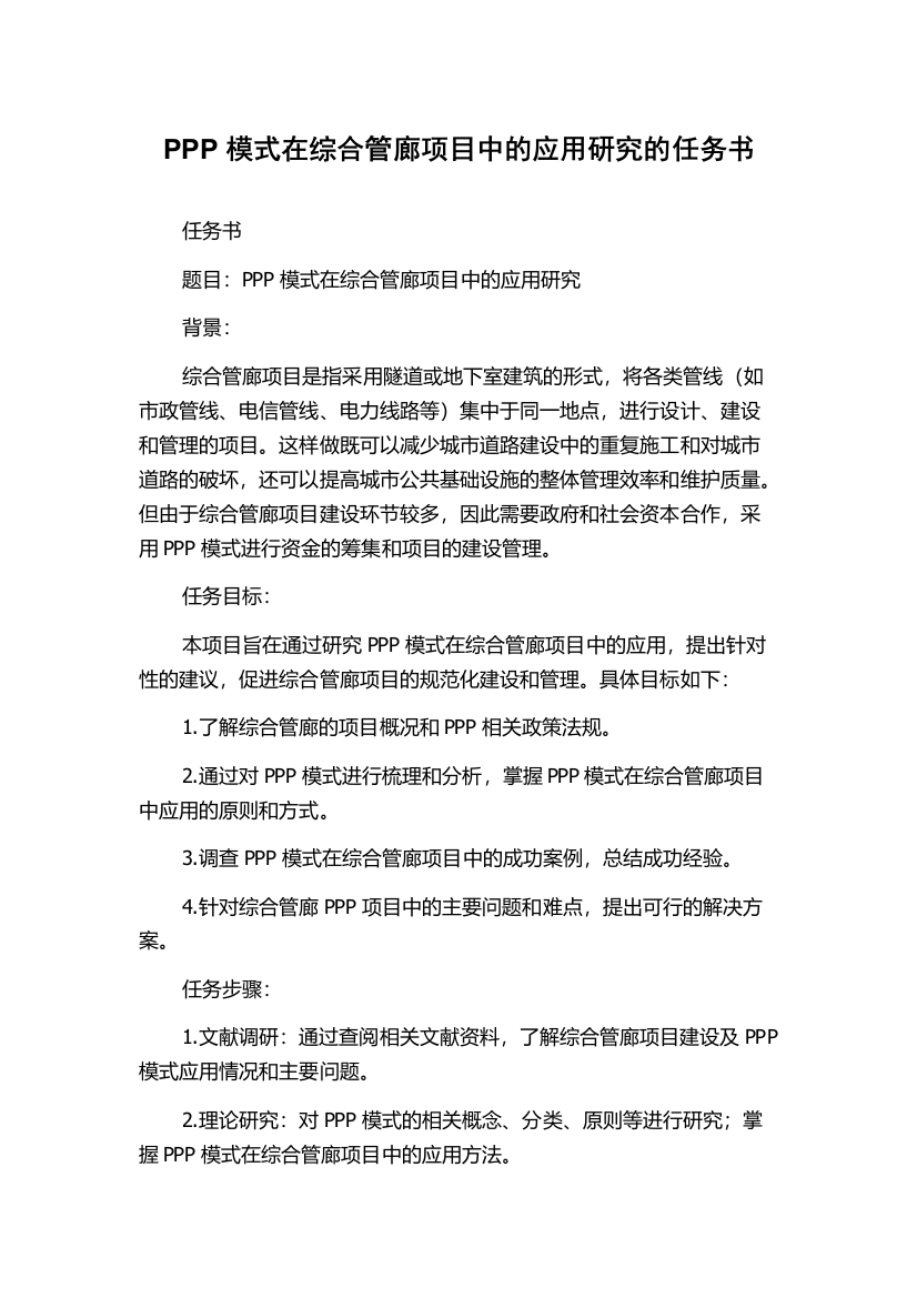 PPP模式在综合管廊项目中的应用研究的任务书