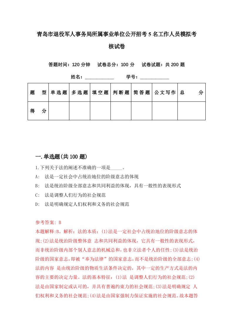 青岛市退役军人事务局所属事业单位公开招考5名工作人员模拟考核试卷5