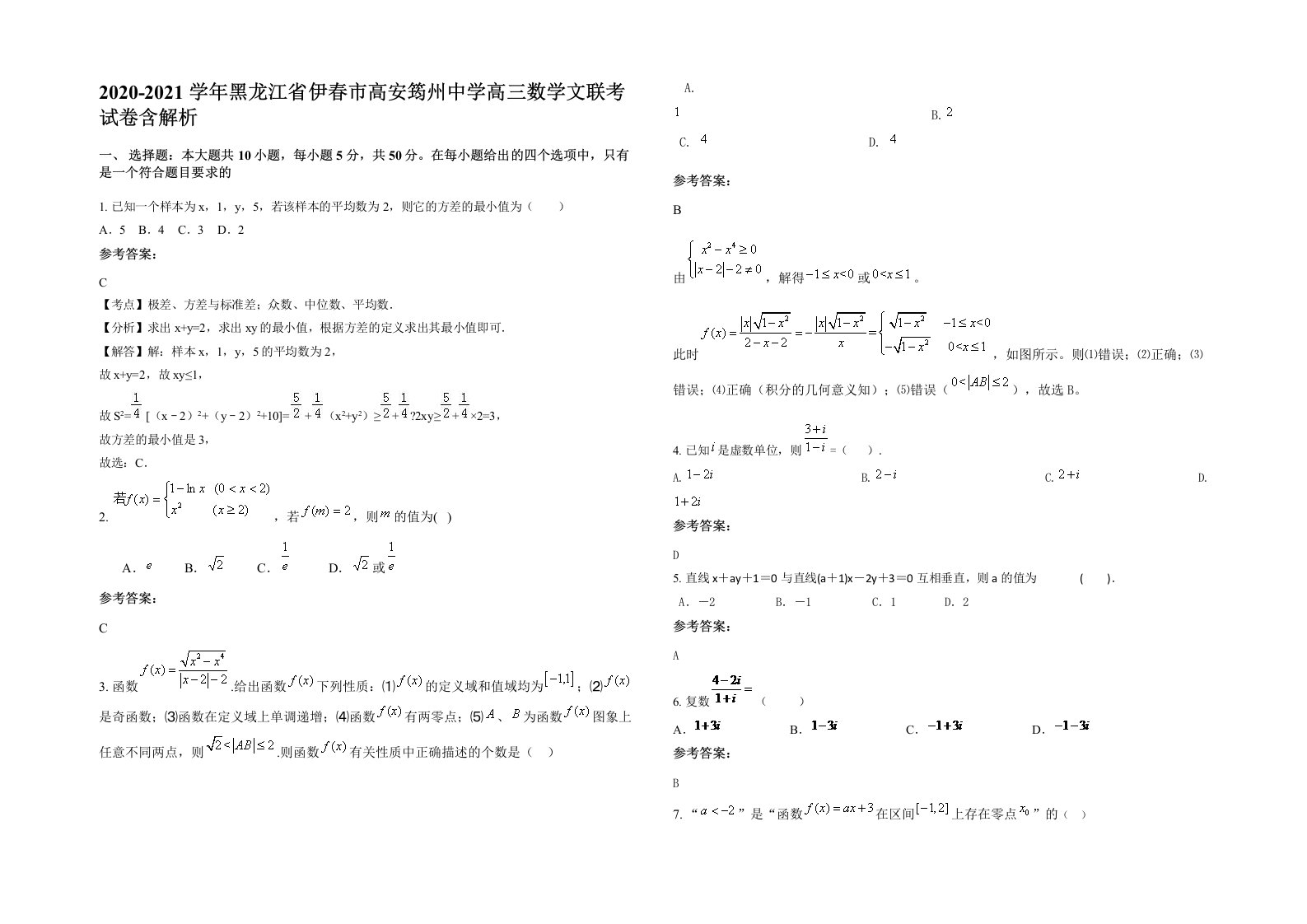 2020-2021学年黑龙江省伊春市高安筠州中学高三数学文联考试卷含解析