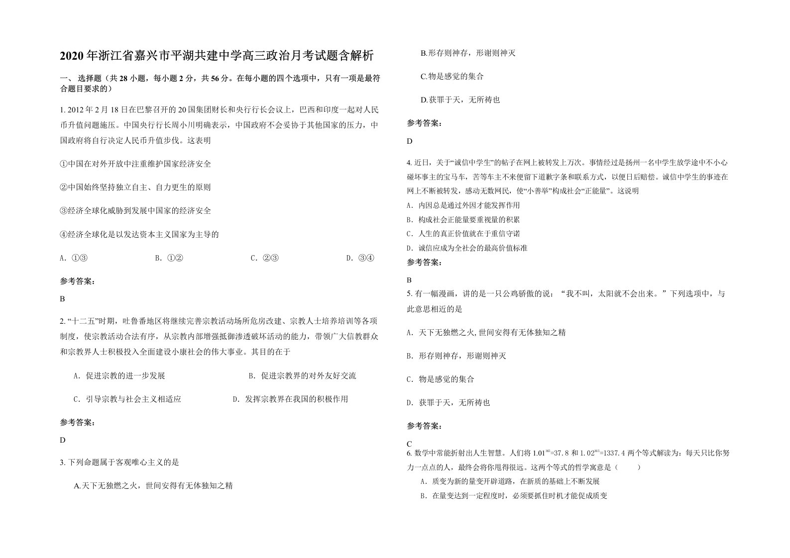 2020年浙江省嘉兴市平湖共建中学高三政治月考试题含解析