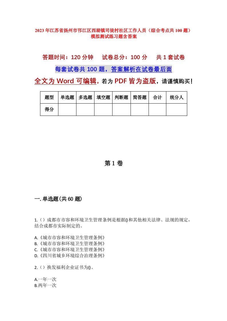 2023年江苏省扬州市邗江区西湖镇司徒村社区工作人员综合考点共100题模拟测试练习题含答案