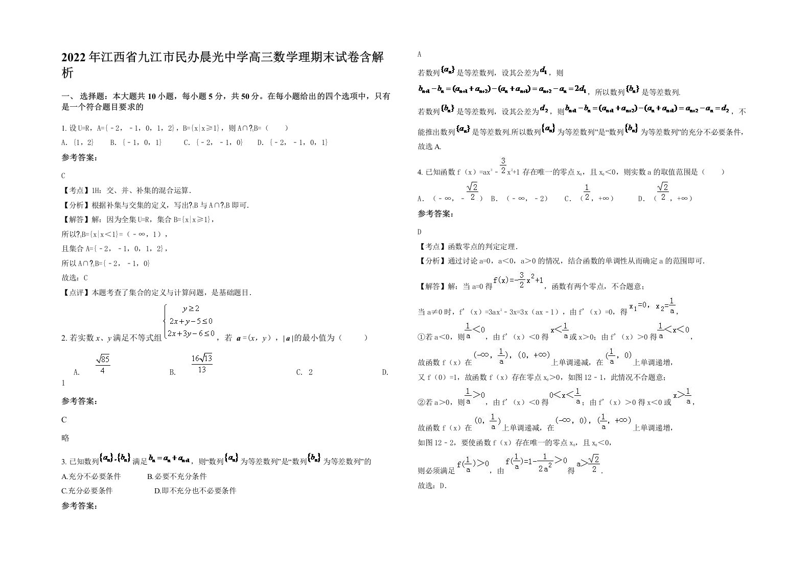 2022年江西省九江市民办晨光中学高三数学理期末试卷含解析