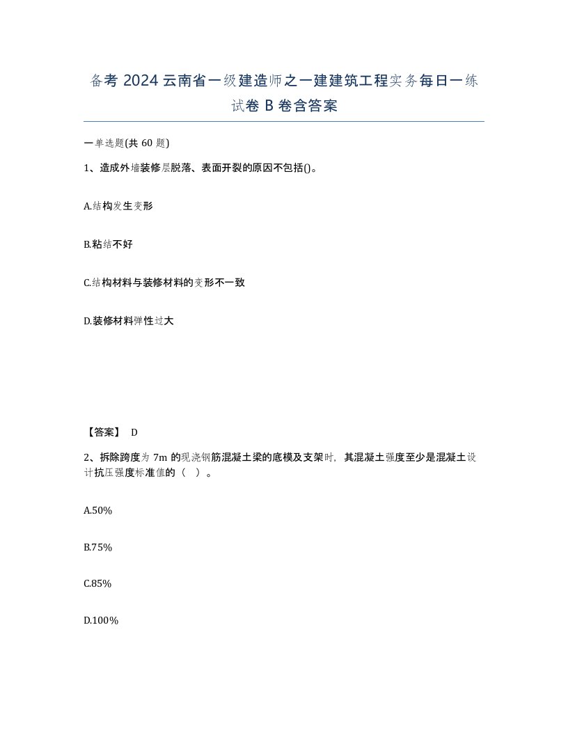 备考2024云南省一级建造师之一建建筑工程实务每日一练试卷B卷含答案