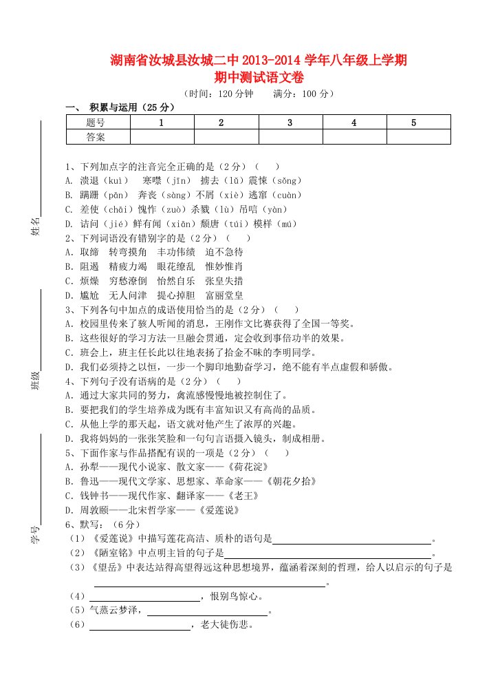 湖南省汝城县汝城二中2013-2014学年八年级语文上学期期中测试卷