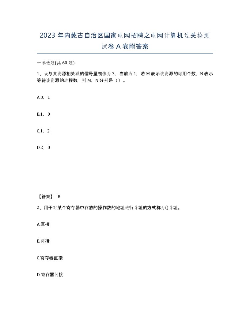 2023年内蒙古自治区国家电网招聘之电网计算机过关检测试卷A卷附答案